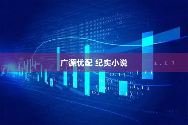 广源优配 纪实小说